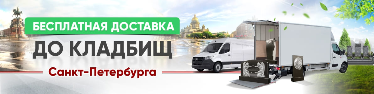 Бесплатная доставка до кладбищ спб Бесплатная доставка до кладбищ спб