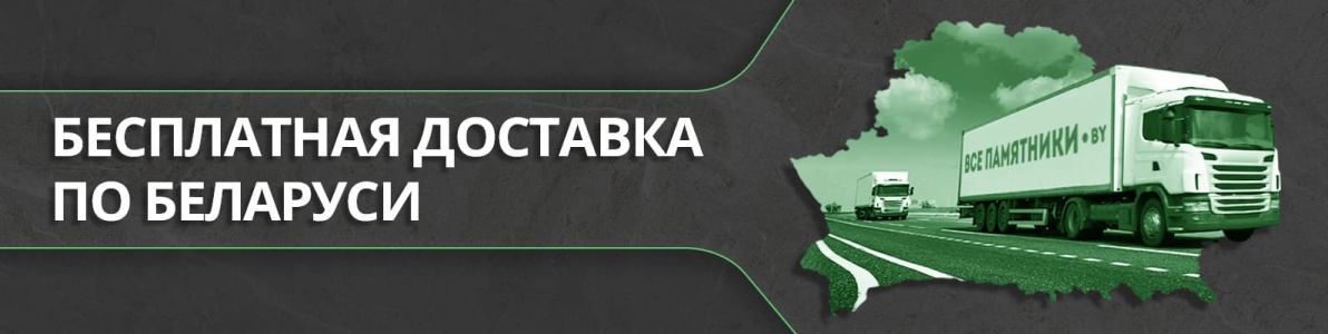 Бесплатная доставка по всей Беларуси Бесплатная доставка по всей Беларуси